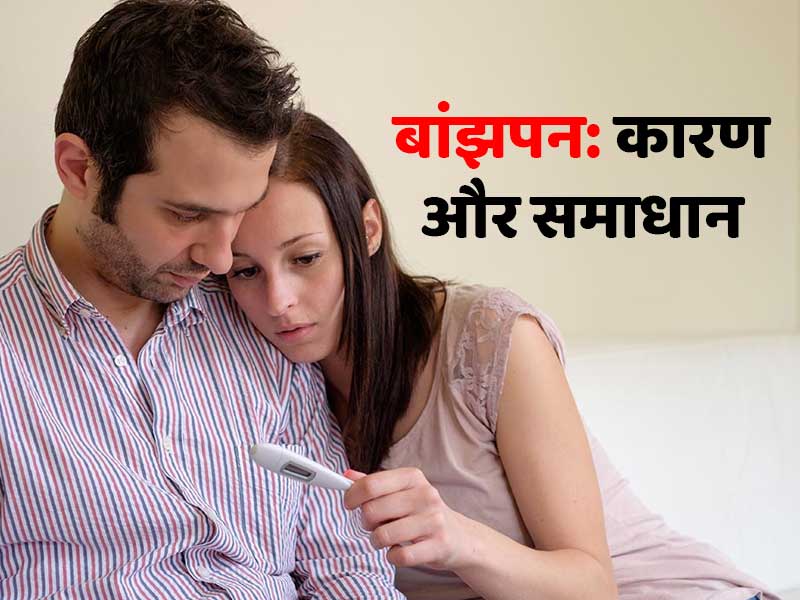 Ayurvedic Medicine - Increase Fertility in Men and Women in Hindi