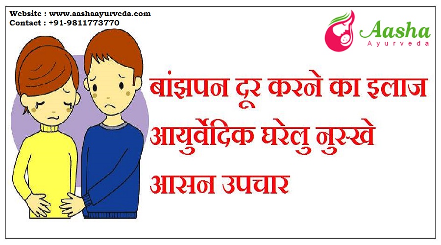 8 Ayurveda Ways to Remove Infertility in Hindi