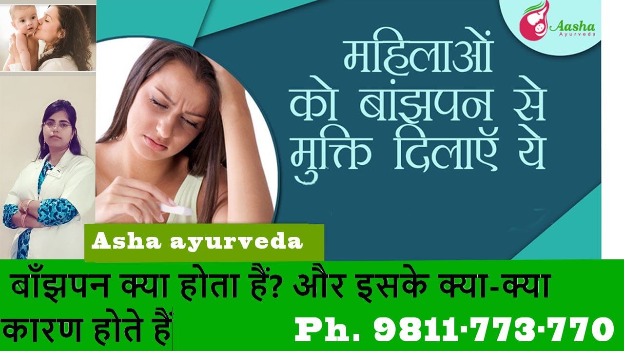 जानें पुरुष व महिला बांझपन ( Infertility ) के कारण क्या हैं ? कैसे होता है आयुर्वेदिक चिकित्सा से पुरुष और महिला बांझपन का इलाज ?