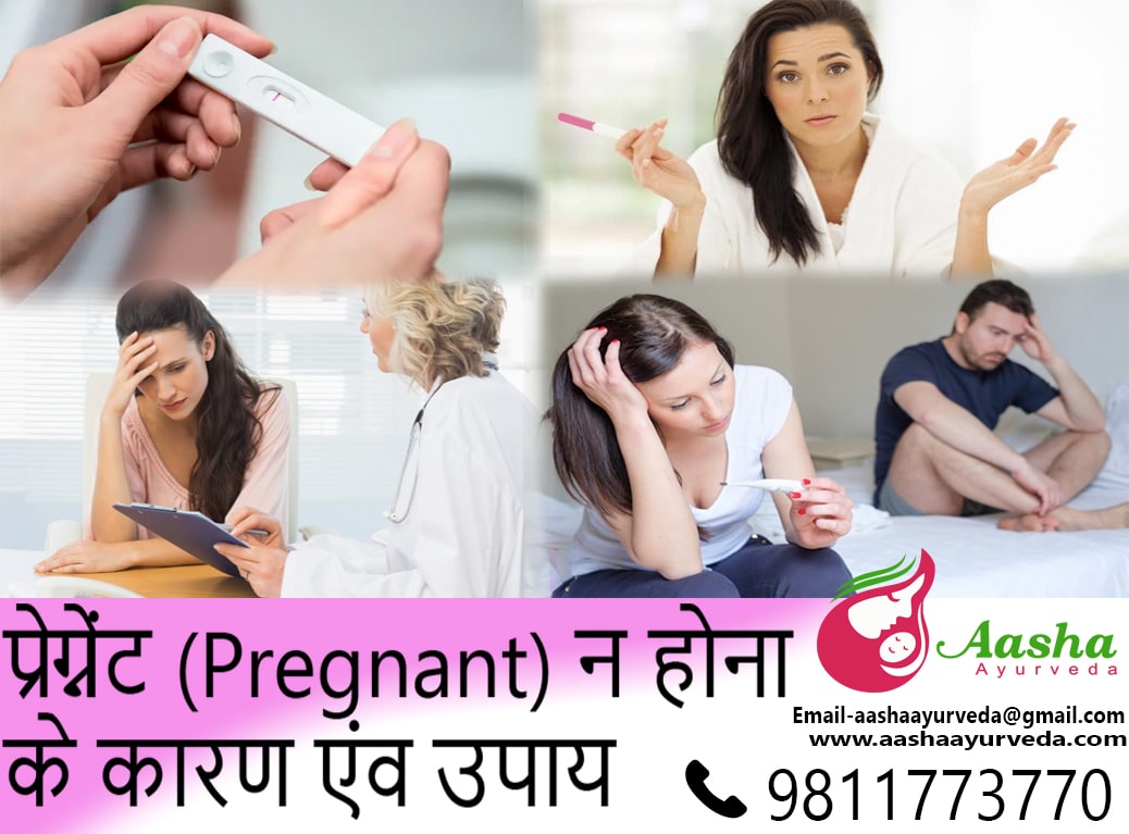 प्रेग्नेंट (Pregnant) न होना के कारण एवं उपाय - Why can't I get pregnant and what to do 