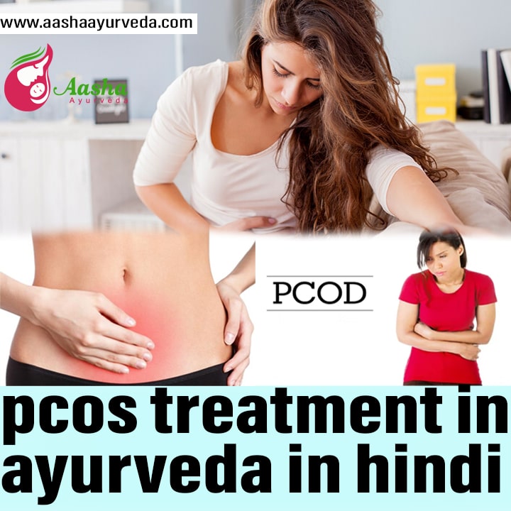 PCOS Treatment In Ayurveda In Hindi 