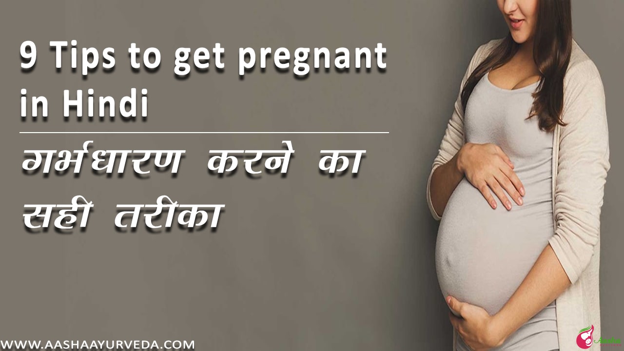  9 Tips to get pregnant in Hindi गर्भधारण करने का सही तरीका