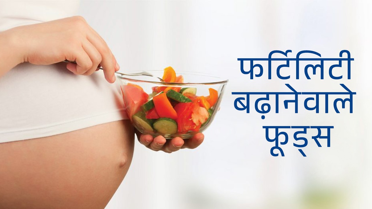 Best Food for Fast Pregnancy in Hindi - Aasha Ayurveda डॉ चंचल शर्मा 