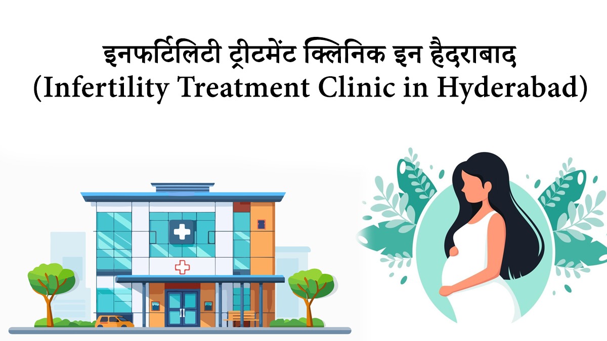 इनफर्टिलिटी ट्रीटमेंट क्लिनिक इन हैदराबाद (Infertility treatment clinic in Hyderabad)