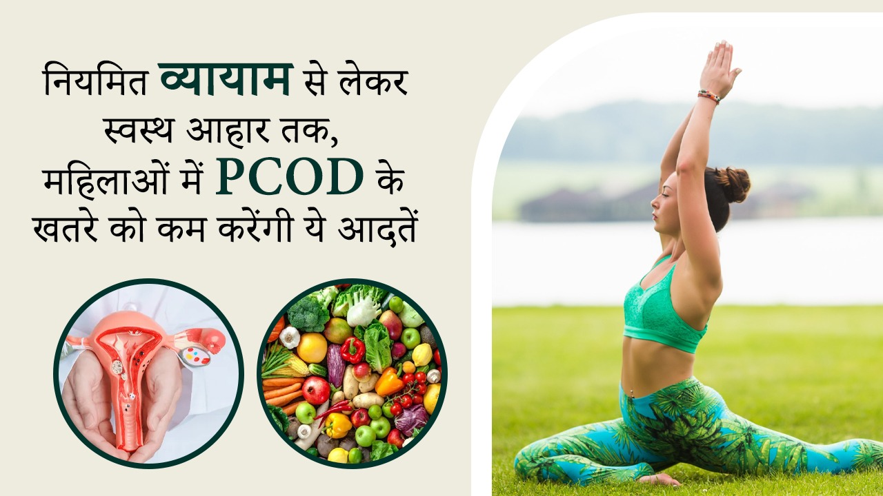 From regular exercise to healthy diet, these habits reduce the risks of PCOD in women.